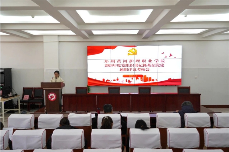 我校召开2024年度党组织书记抓基层党建述职评议考核会