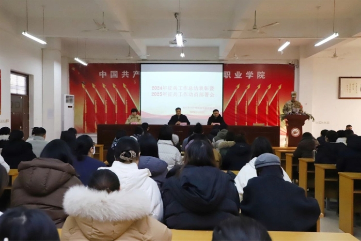 我校召开2024年征兵工作总结表彰暨2025年征兵工作动员部署会