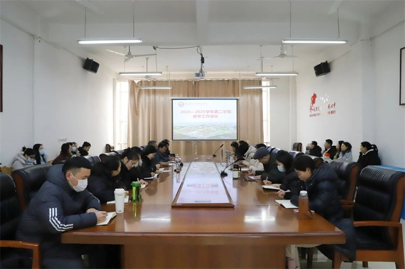 我校召开2024-2025学年第二学期教学工作会议