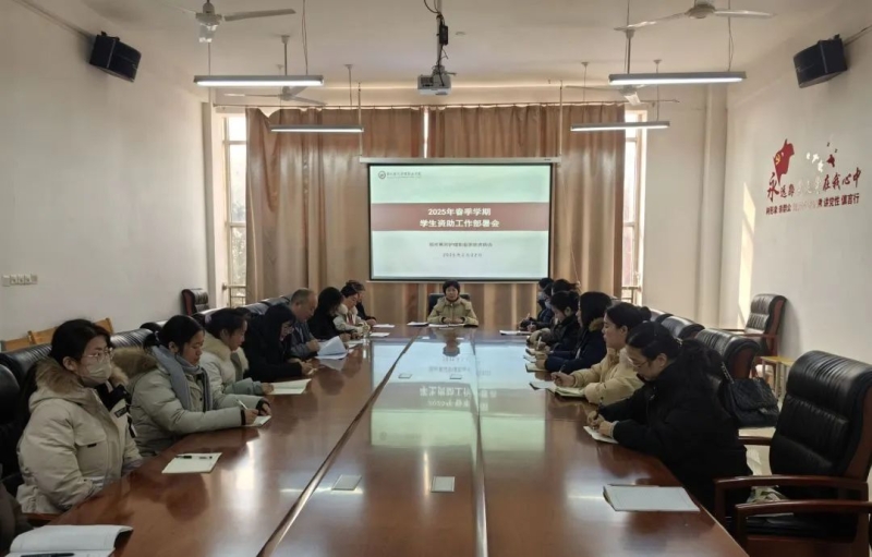 我校召开2025年春季学期资助工作部署会