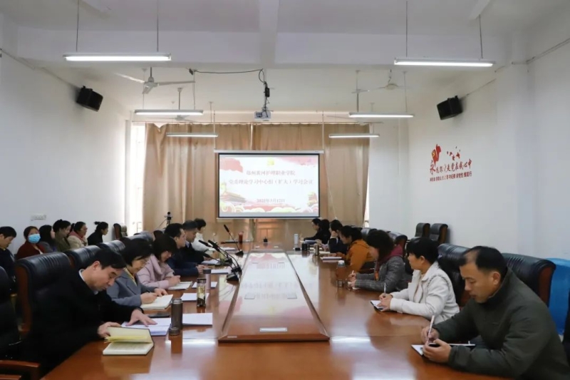 我校召开党委理论学习中心组（扩大）会议