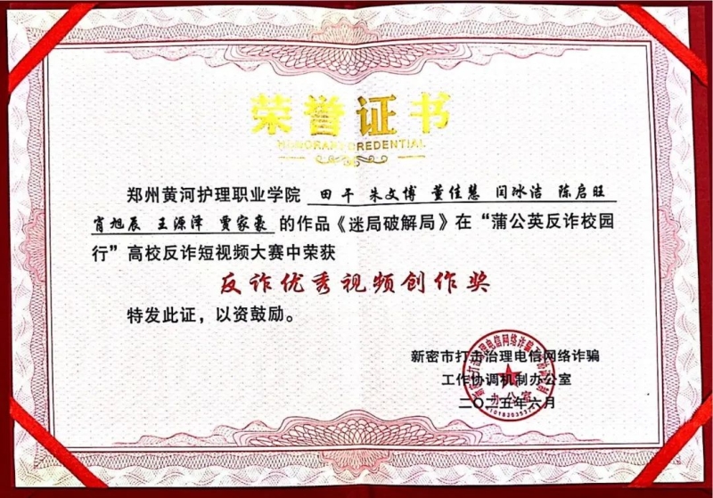 喜报！我校在新密市高校反诈宣传短视频大赛中获奖