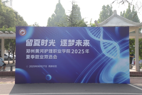 我校举办“留夏时光 逐梦未来”夏季就业双选会