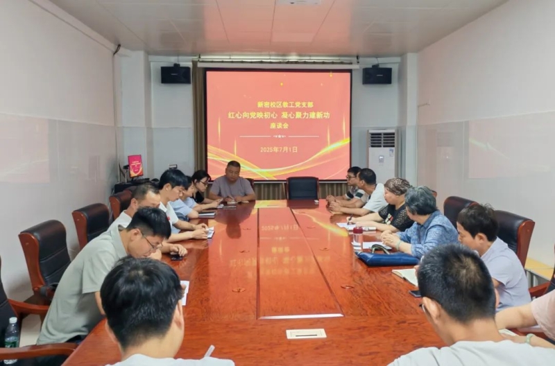 我校新密校区教工党支部开展“红心向党映初心 凝心聚力建新功”座谈会