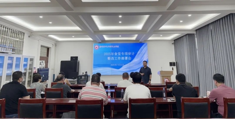我校召开食堂专项审计整改工作部署会