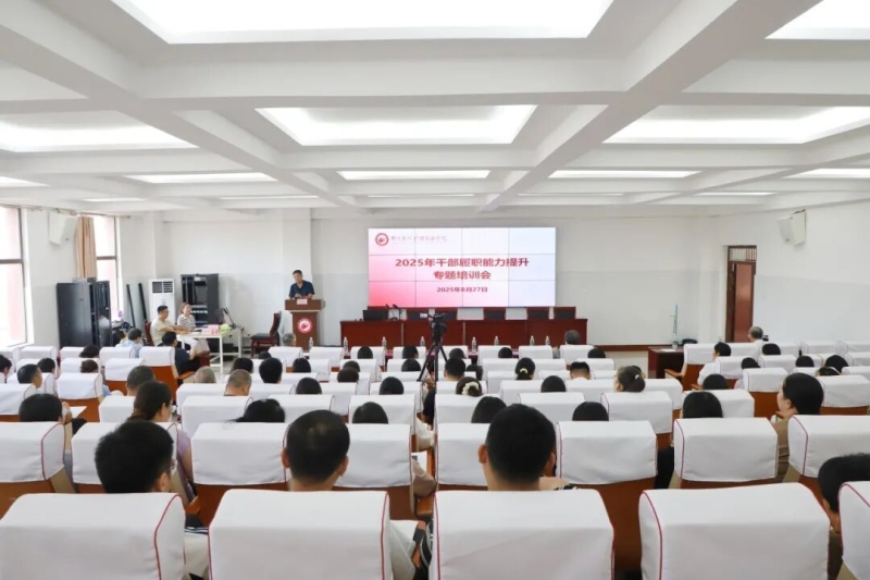 我校召开2025年干部履职能力提升专题培训会
