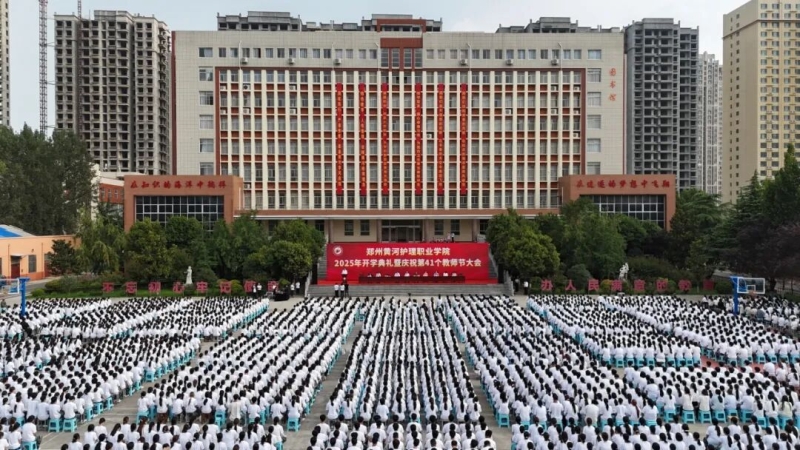 我校举行2025年开学典礼暨庆祝第41个教师节大会