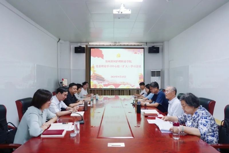 我校召开党委理论学习中心组（扩大）会议