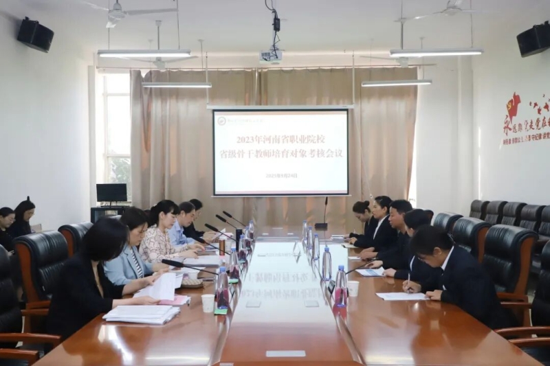 我校召开2023年河南省职业院校省级骨干教师培育对象考核会议