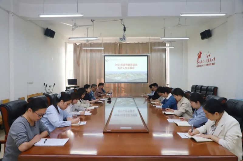 我校召开2025年高等教育事业统计工作布置会