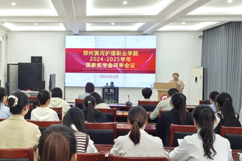 我校召开2024-2025学年国家奖学金评审会
