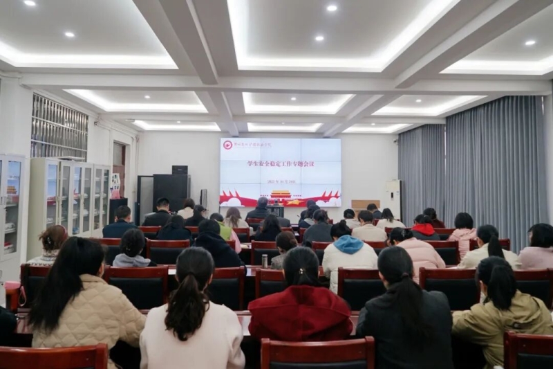 我校召开学生安全稳定工作专题会议
