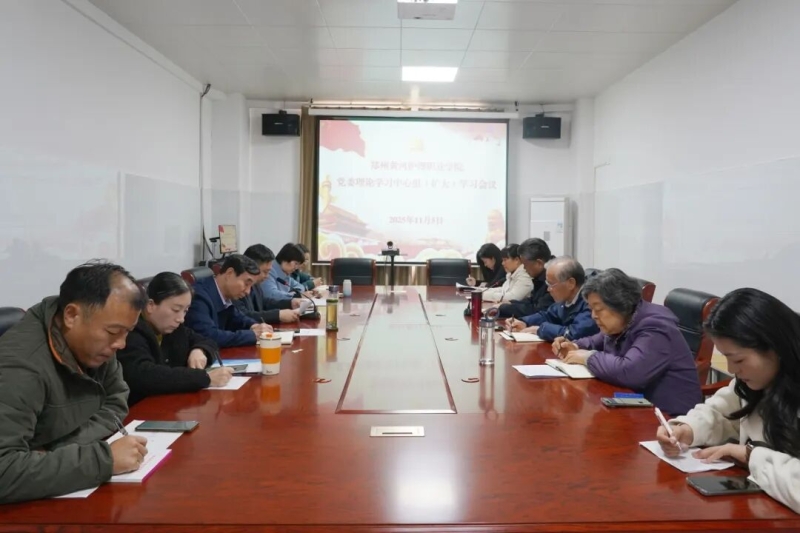 我校召开党委理论学习中心组（扩大）会议