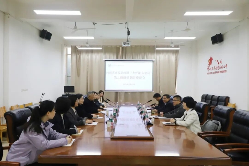 2025年全省高校秋季学期思政课“大听课 大调研”第九调研组到我校听课调研