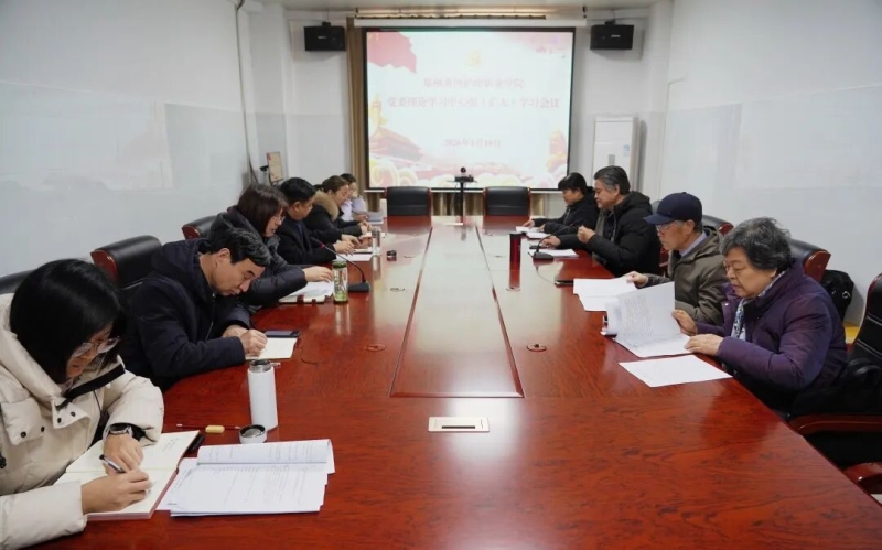 我校召开党委理论学习中心组（扩大）会议