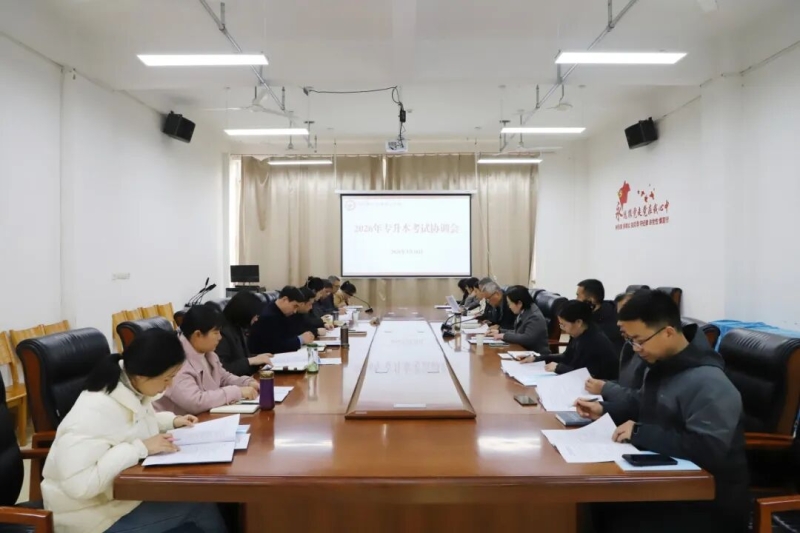 我校召开2026年专升本考试协调会