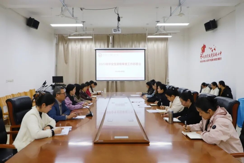 我校召开2023级毕业生资格审查部署会