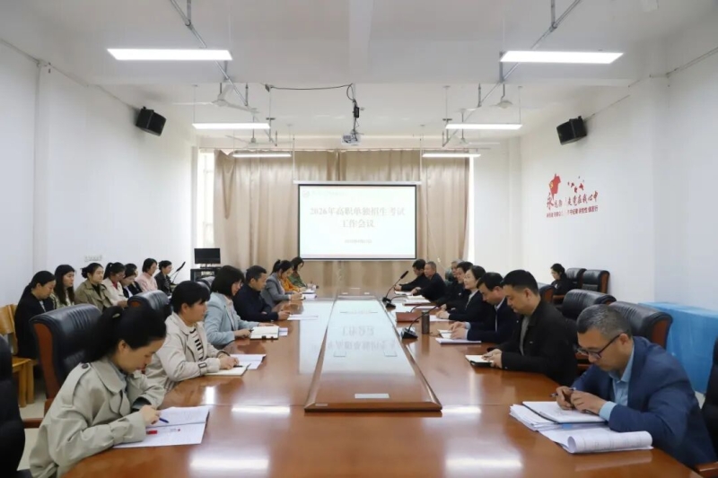 开云官方端网页版登录入口召开2026年高职单招考试工作会议