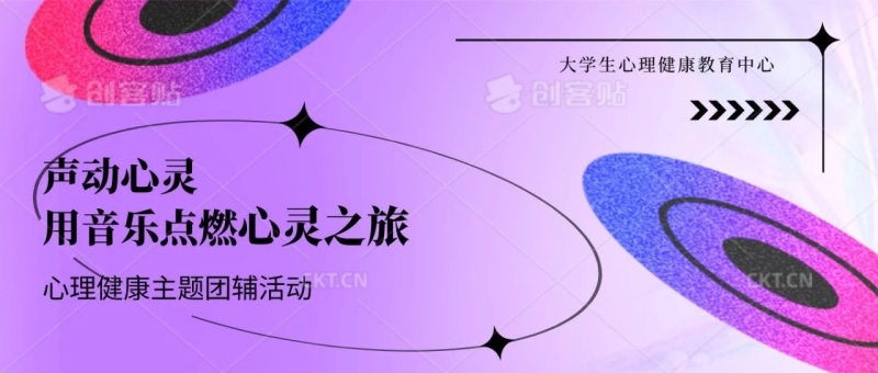 【团辅总结】“声动心灵：用音乐点燃心灵之旅”主题团辅活动