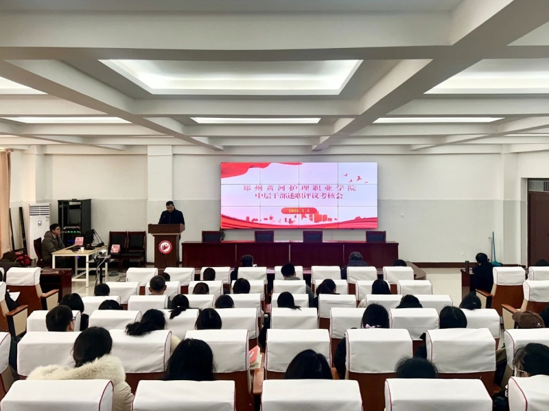 我校召开2024年度中层干部述职评议考核会