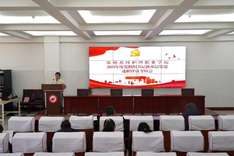 我校召开2024年度党组织书记抓基层党建述职评议考核会