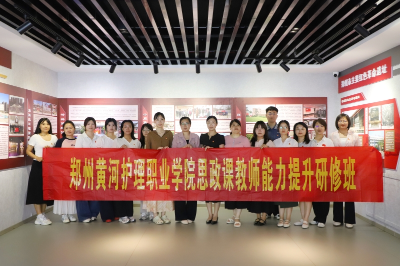 我校马克思主义学院组织思政课教师赴郑州党史馆开展教师能力提升研修