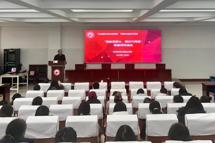 我校开展师德师风专题培训