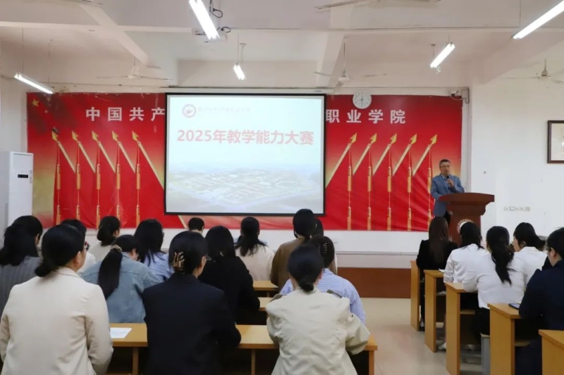 我校举办2025年教学能力大赛