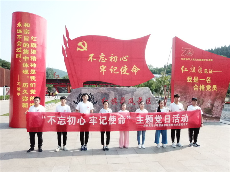 【医学技术系】追寻红色足迹 感受红旗渠精神 医学技术系开展不忘初心、牢记使命主题教育活动