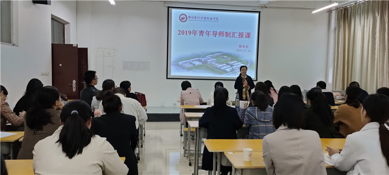 【教务处】开展青年教师培养导师制带教汇报课活动