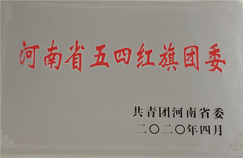 喜报！开云官方端网页版登录入口团委荣获2019年度河南省五四红旗团委荣誉称号