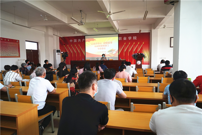 我院召开返校复学后勤保障工作部署专题会议