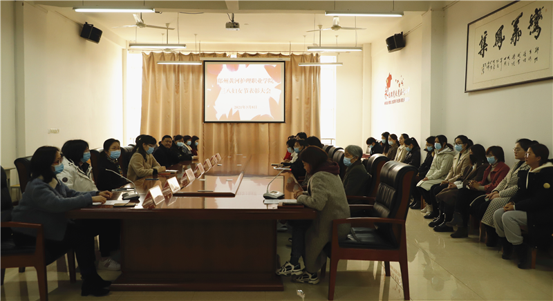 学院召开三八红旗手表彰大会