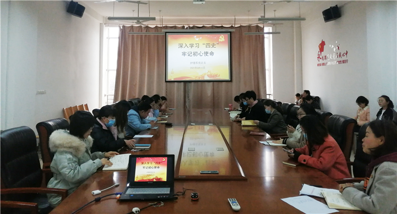 【护理系】深入学习四史  坚守初心使命 护理系党总支召开党员会议