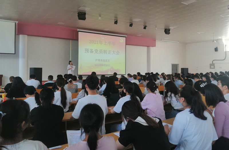 【护理系】党总支召开预备党员转正会议