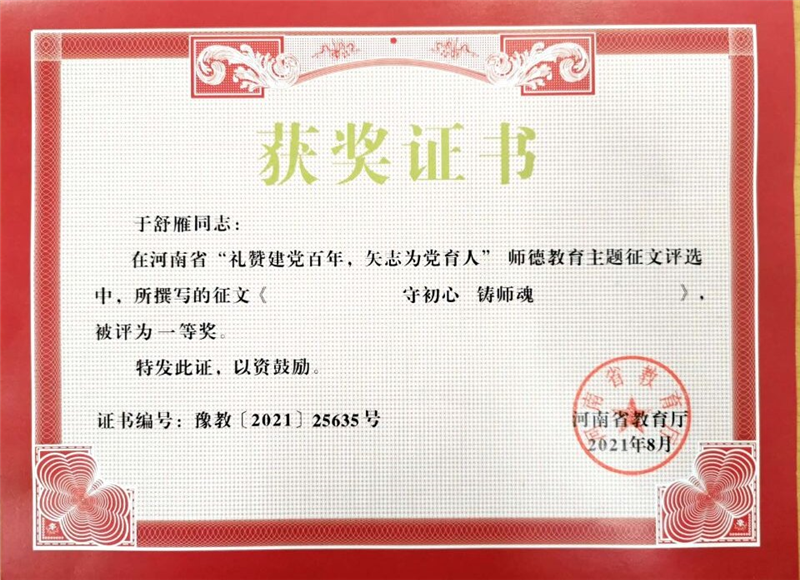 我校两位教师在河南省教育厅师德教育主题征文比赛中获奖