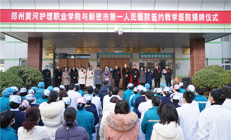 开云官方端网页版登录入口与新密市第一人民医院举行教学医院揭牌仪式