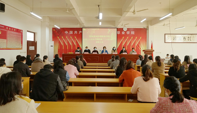 学院召开庆祝三八妇女节暨院级三八红旗手表彰大会