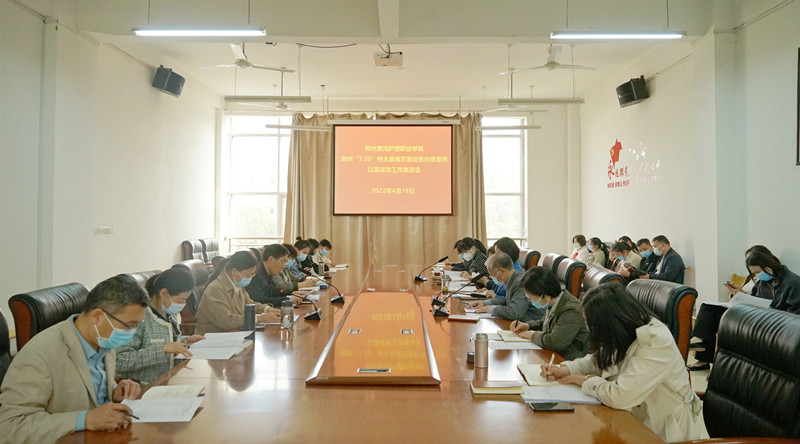 我院召开郑州720特大暴雨灾害追责问责案件以案促改工作会议