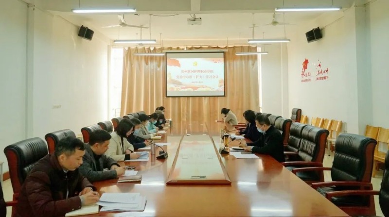 我院召开党委理论学习中心组（扩大）会议