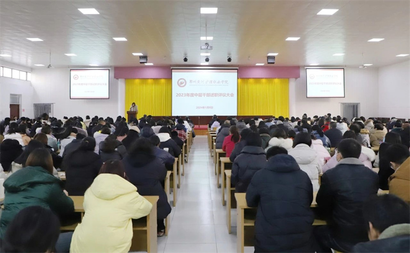 我院召开2023年度中层干部述职评议大会