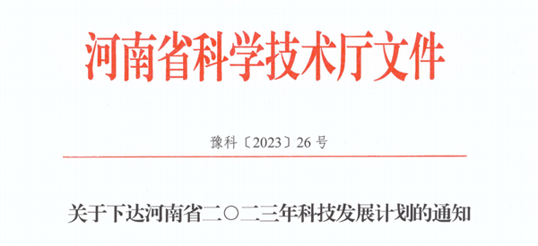 我院喜获河南省2023年科技发展计划立项
