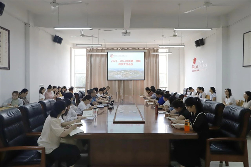 我院召开2023-2024学年第一学期教学工作会议
