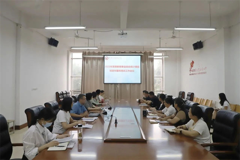 我院召开2023年度高等教育事业统计工作布置会