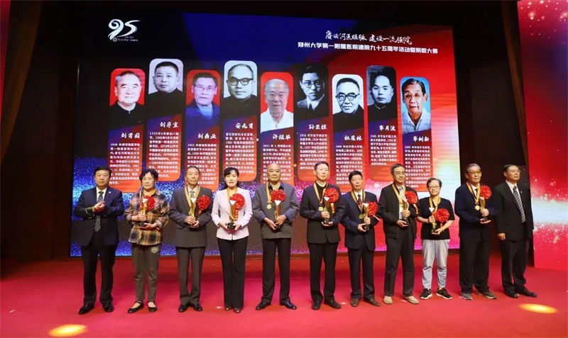 我院首任理事长刘鼎业教授荣获郑州大学第一附属医院建院95周年功臣人物