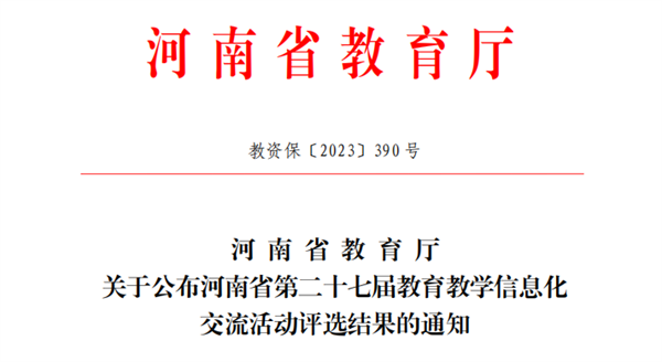 喜报！我院教师在河南省第二十七届教育教学信息化交流活动中喜获佳绩