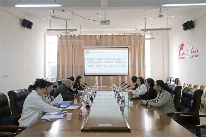 全省高校秋季学期思政课大听课 大调研活动第十六调研组莅临我院听课调研