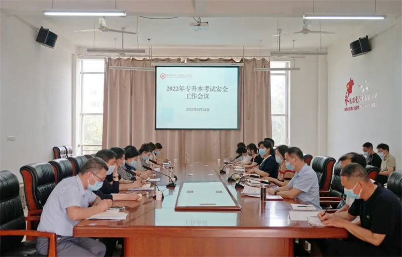 我院召开2022年专升本考试安全工作推进会