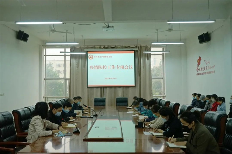 我院高新校区召开专题会议部署近期疫情防控工作
