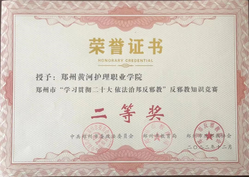 我院在郑州市反邪教知识竞赛活动中获奖